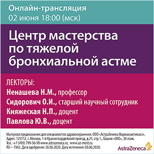 Вебинар &amp;quot;«Центр мастерства по тяжелой бронхиальной астме»&amp;quot;