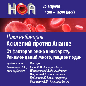Вебинар «Асклепий против Ананке. От факторов риска к инфаркту. Рекомендаций много, пациент один» 