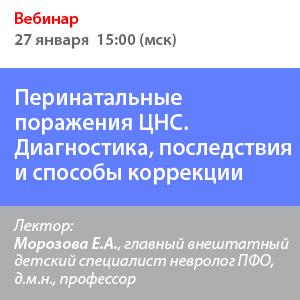 Вебинар &amp;quot;Перинатальные поражения ЦНС. Диагностика, последствия и способы коррекции&amp;quot;