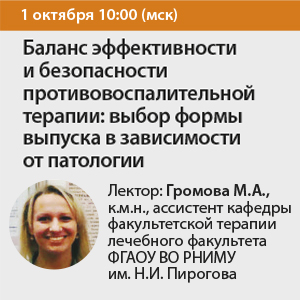 Вебинар &amp;quot;Баланс эффективности и безопасности противовоспалительной терапии: выбор формы выпуска в зависимости от патологии&amp;quot;