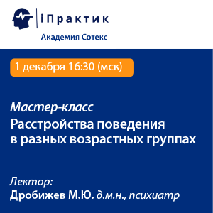 Мастер-класс «Расстройства поведения в разных возрастных группах»
