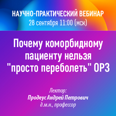 Вебинар НМО «Почему коморбидному пациенту нельзя &amp;quot;просто переболеть&amp;quot; ОРЗ»
