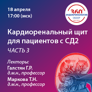 «Кардиоренальный щит для пациентов с СД2» – ЧАСТЬ 3