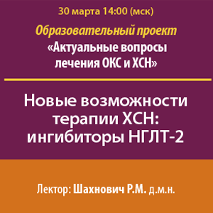 Образовательный проект: «Актуальные вопросы лечения ОКС и ХСН»