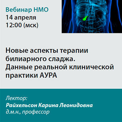 Видеозапись «Новые аспекты терапии билиарного сладжа. Данные реальной клинической практики АУРА»