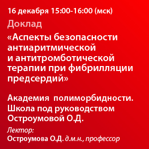 Доклад «Аспекты безопасности антиаритмической и антитромботической терапии при фибрилляции предсердий» 