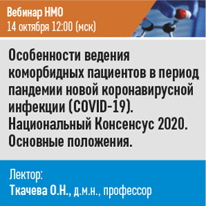 Вебинар НМО &amp;quot;Особенности ведения коморбидных пациентов в период пандемии новой коронавирусной инфекции (COVID-19). Национальный Консенсус 2020. Основные положения.&amp;quot;