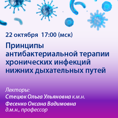 Вебинар «Принципы антибактериальной терапии хронических инфекций нижних дыхательных путей»