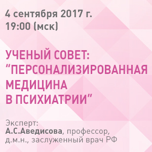 Ученый совет: персонализированная медицина в психиатрии