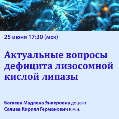 Вебинар «Актуальные вопросы дефицита лизосомной кислой липазы»