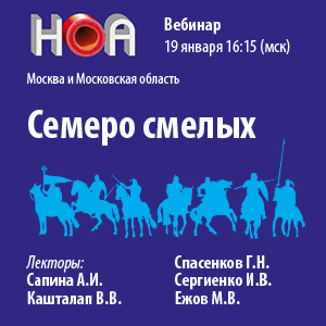 Цикл вебинаров «Семеро смелых»