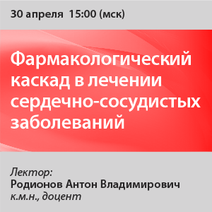 Вебинар «Фармакологический каскад в лечении сердечно-сосудистых заболеваний»