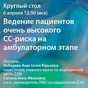 Круглый стол «Ведение пациентов очень высокого СС-риска на амбулаторном этапе. Лекарственное обеспечение пациентов очень высокого СС-риска с гиперхолестеринемией в Москве»