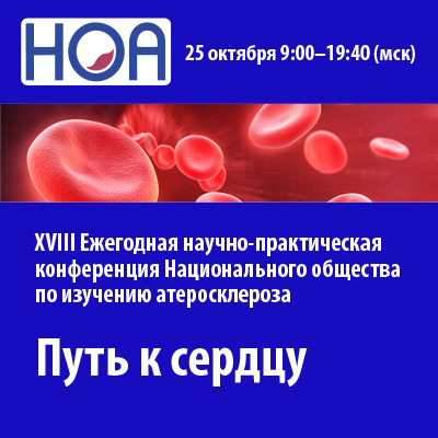 XVIII ежегодная научно-практическая конференция НОА «Путь к сердцу»