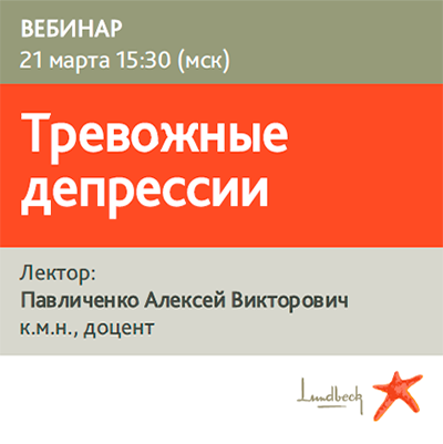 Вебинар «Тревожные депрессии»