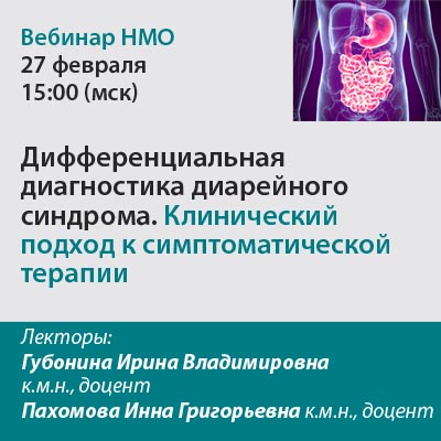 Видеозапись «Дифференциальная диагностика диарейного синдрома. Клинический подход к симптоматической терапии»