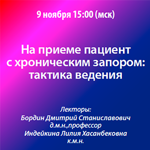 Вебинар «На приеме пациент с хроническим запором: тактика ведения»