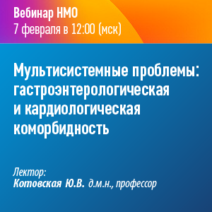 Вебинар НМО «Мультисистемные проблемы: гастроэнтерологическая и кардиологическая коморбидность»