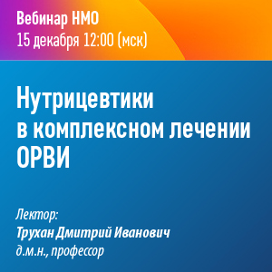 Вебинар НМО «Нутрицевтики в комплексном лечении ОРВИ»