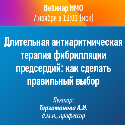 Вебинар НМО «Длительная антиаритмическая терапия фибрилляции предсердий: как сделать правильный выбор»