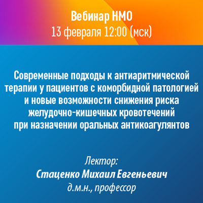Вебинар НМО «Современные подходы к антиаритмической терапии у пациентов с коморбидной патологией и новые возможности снижения риска желудочно-кишечных кровотечений при назначении оральных антикоагулянтов»