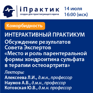 ИНТЕРАКТИВНЫЙ ПРАКТИКУМ  Обсуждение результатов Совета Экспертов «Место и роль парентеральной формы хондроитина сульфата в терапии остеоартрита»