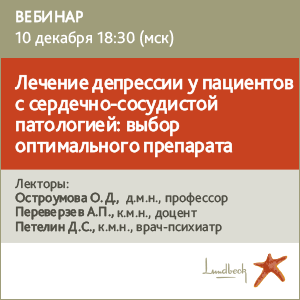 Вебинар &amp;quot;Лечение депрессии у пациентов с сердечно-сосудистой патологией: выбор оптимального препарата&amp;quot;