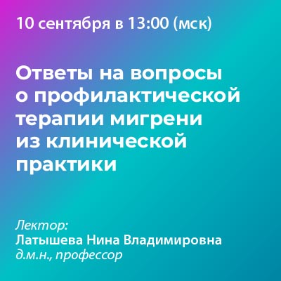 Вебинар «Ответы на вопросы о профилактической терапии мигрени из клинической практики»
