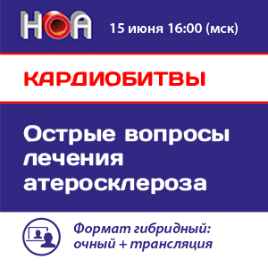 КАРДИОБИТВЫ. Острые вопросы лечения атеросклероза