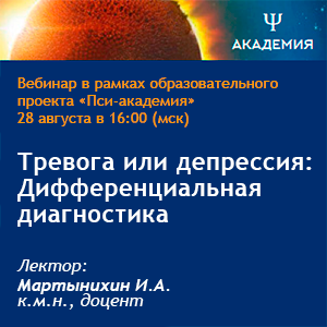 Вебинар «Тревога или депрессия: Дифференциальная диагностика»