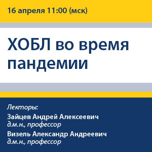 Вебинар «ХОБЛ во время пандемии»