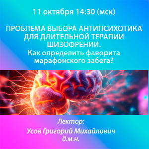 Вебинар «ПРОБЛЕМА ВЫБОРА АНТИПСИХОТИКА ДЛЯ ДЛИТЕЛЬНОЙ ТЕРАПИИ ШИЗОФРЕНИИ. Как определить фаворита марафонского забега?»