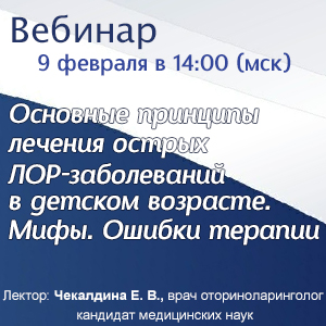 Вебинар &amp;quot;Основные принципы лечения острых ЛОР-заболеваний в детском возрасте. Мифы. Ошибки&amp;quot;