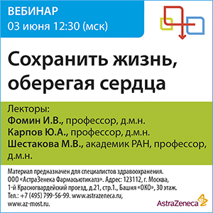 Вебинар &amp;quot;Сохранить жизнь, оберегая сердца&amp;quot;