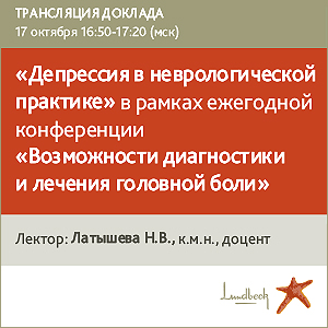 Доклад &amp;quot;Депрессия в неврологической практике&amp;quot; в рамках ежегодной конференции &amp;quot;Возможности диагностики и лечения головной боли&amp;quot;