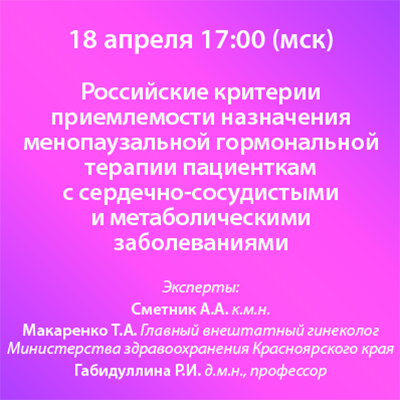 Вебинар «Российские критерии приемлемости назначения менопаузальной гормональной терапии пациенткам с сердечно-сосудистыми и метаболическими заболеваниями»  