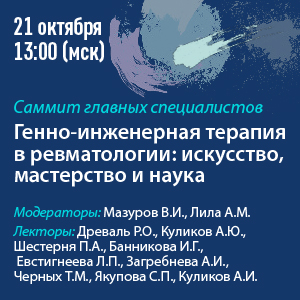Саммит главных специалистов «Генно-инженерная терапия в ревматологии: искусство, мастерство и наука.»