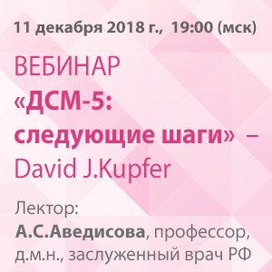 Ученый совет &amp;quot;ДСМ-5: следующие шаги&amp;quot;