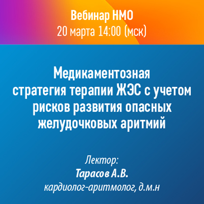 Вебинар НМО «Медикаментозная стратегия терапии ЖЭС с учетом рисков развития опасных желудочковых аритмий»