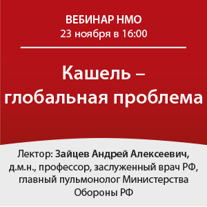 Вебинар НМО &amp;quot;Кашель - глобальная проблема&amp;quot;