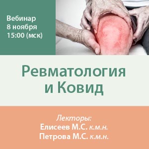 Вебинар «Ревматология и Ковид»