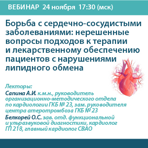 Вебинар «Борьба с сердечно-сосудистыми заболеваниями: нерешенные вопросы подходов к терапии и лекарственному обеспечению пациентов с нарушениями липидного обмена»