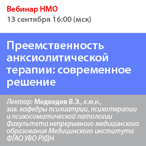 Вебинар НМО «Преемственность анксиолитической терапии: современное решение»