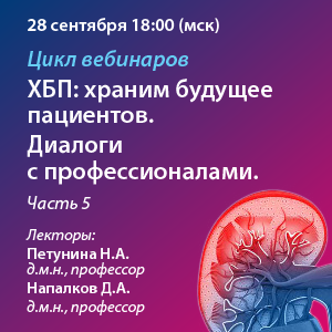 Цикл вебинаров «ХБП: Храним будущее пациентов. Диалоги c профессионалами. Часть 5»