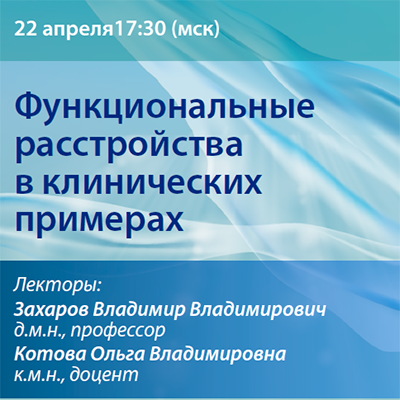 Видеозапись «Функциональные расстройства в клинических примерах» 