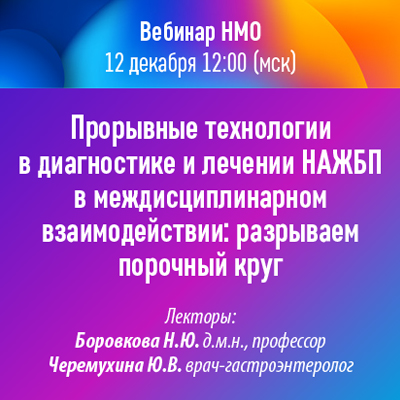 Вебинар НМО «Прорывные технологии в диагностике и лечении НАЖБП в междисциплинарном взаимодействии: разрываем порочный круг» 
