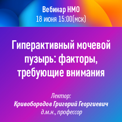 Вебинар НМО «Гиперактивный мочевой пузырь: факторы, требующие внимания»