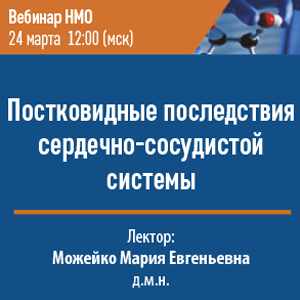 Вебинар НМО «Постковидные последствия сердечно- сосудистой системы»