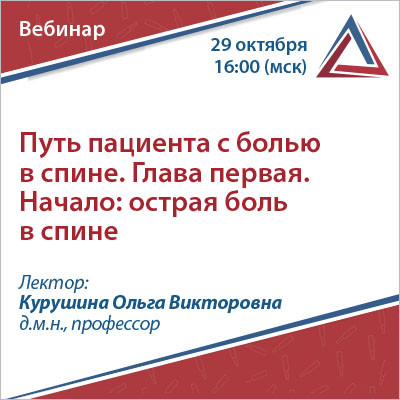 Вебинар «Путь пациента с болью в спине. Глава первая. Начало: острая боль в спине.»