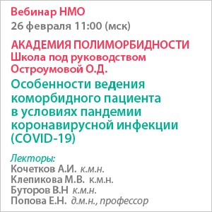 Вебинар НМО «Академия полиморбидности» Школа под руководством Остроумовой О.Д.